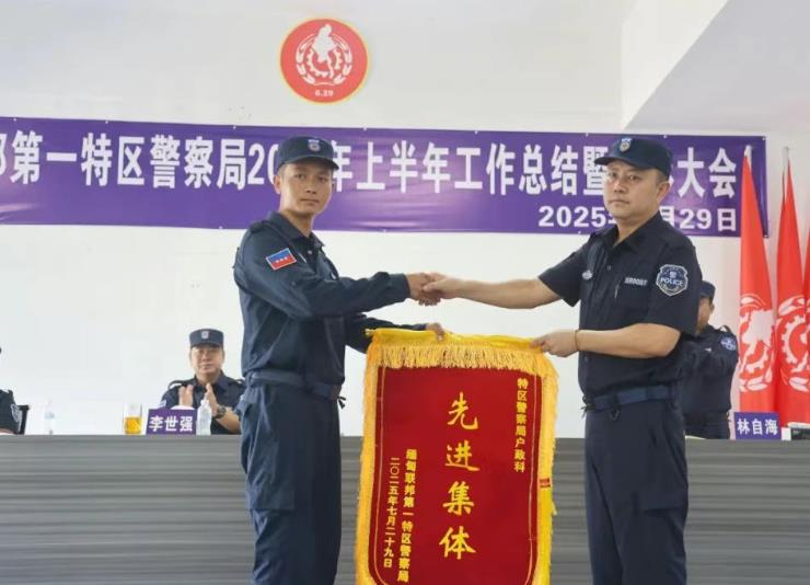 第一特区警察局召开2025年上半年工作总